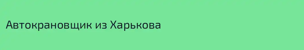 Автокрановщик из Харькова